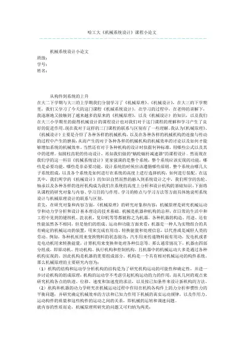 哈工大《机械系统设计》课程小论文