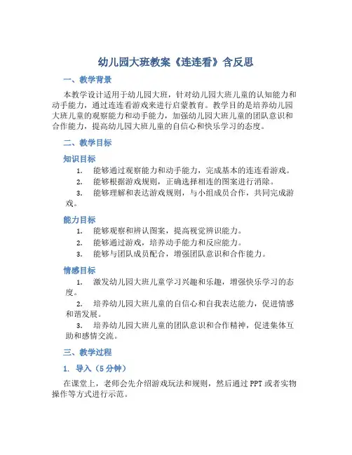 幼儿园大班教案《连连看》含反思