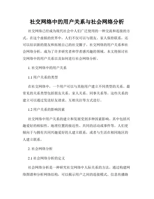 社交网络中的用户关系与社会网络分析
