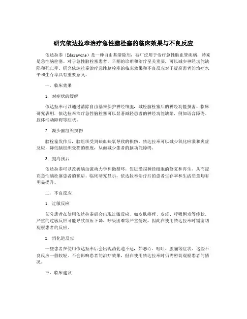 研究依达拉奉治疗急性脑栓塞的临床效果与不良反应