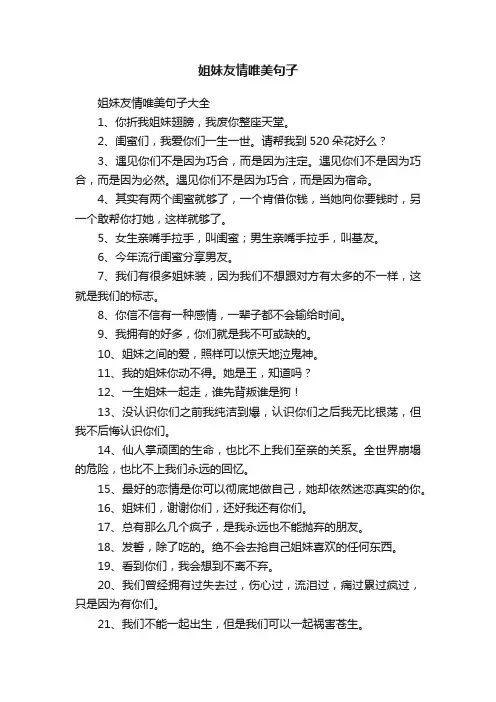 姐妹友情唯美句子大全