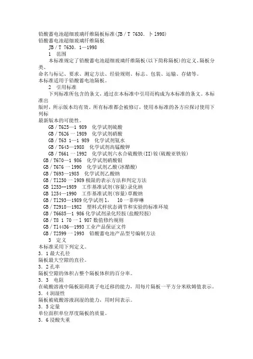 铅酸蓄电池超细玻璃纤维隔板标准