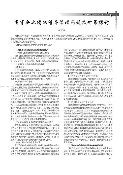 国有企业债权债务管理问题及对策探讨