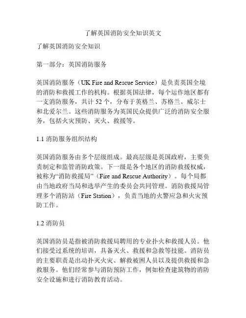 了解英国消防安全知识英文