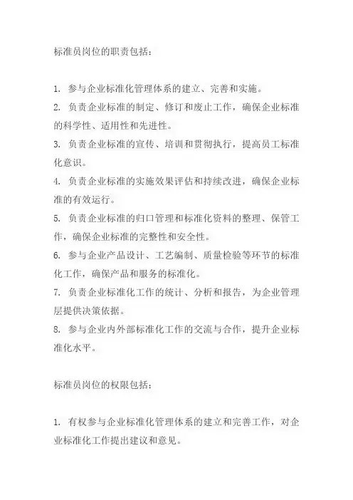 标准员岗位职责与权限