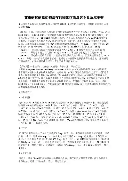 艾滋病抗病毒药物治疗的临床疗效及其不良反应观察