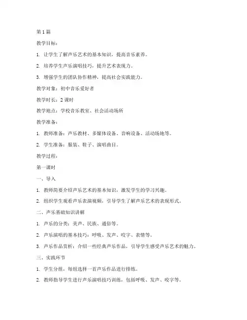 声乐社会实践活动教案(3篇)