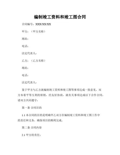 编制竣工资料和竣工图合同