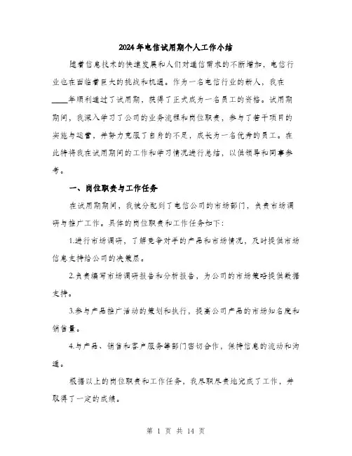 2024年电信试用期个人工作小结(5篇)