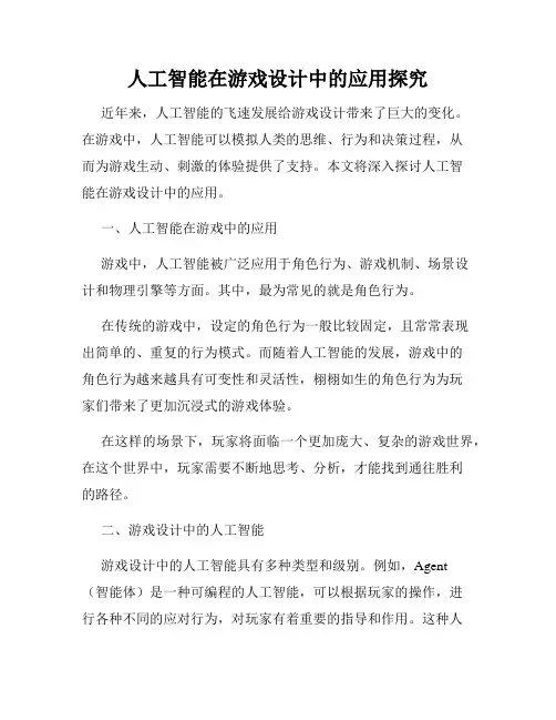 人工智能在游戏设计中的应用探究
