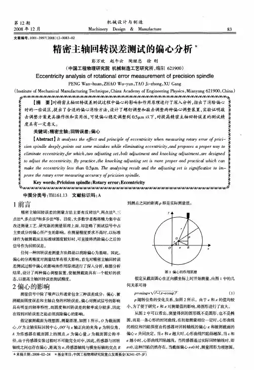 精密主轴回转误差测试的偏心分析