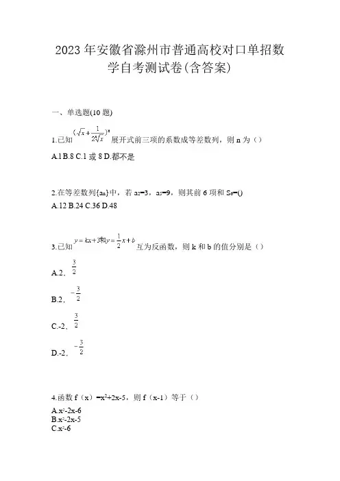 2023年安徽省滁州市普通高校对口单招数学自考测试卷(含答案)