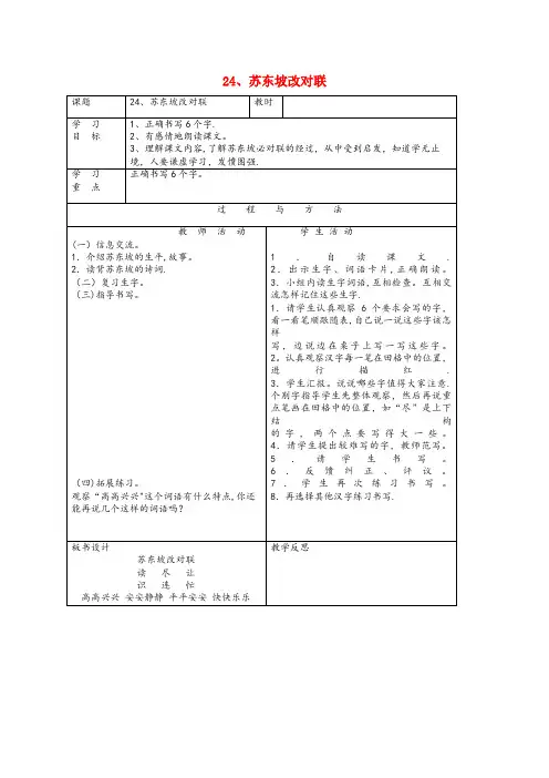 乐安县实验小学一年级语文下册第六单元24苏东坡改对联教案语文A版
