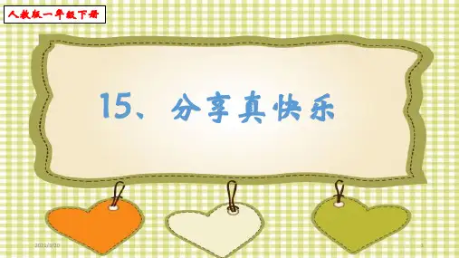 人教部编版一年级下册道德与法治课件《分享真快乐》