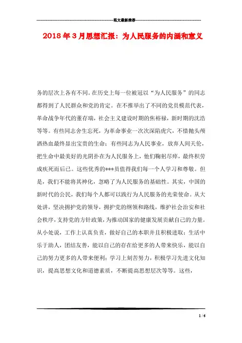 2018年3月思想汇报：为人民服务的内涵和意义