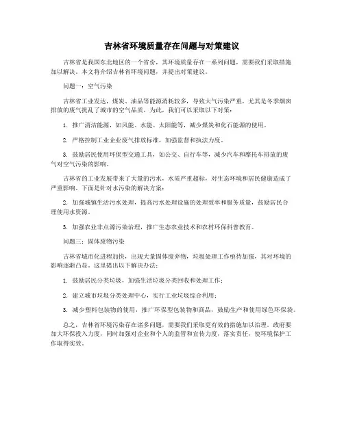 吉林省环境质量存在问题与对策建议