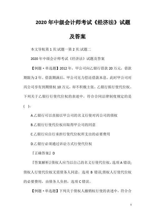 2020年中级会计师考试《经济法》试题及答案