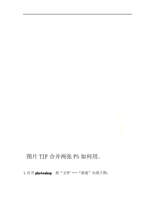 如何用PS合并两张TIF图片