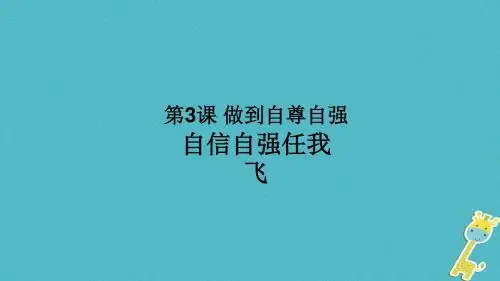 初二道德与法治上册 第一单元 不断完善自我 第三课 做到自尊自强 第2框《自信自强任我飞》 陕教版