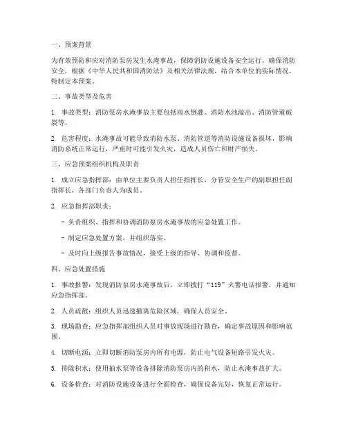 消防泵房水淹事故预案范文