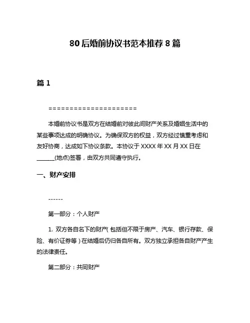 80后婚前协议书范本推荐8篇