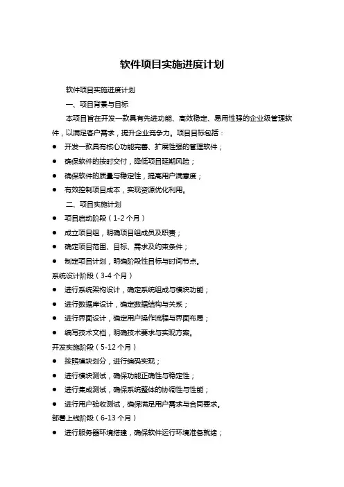 软件项目实施进度计划