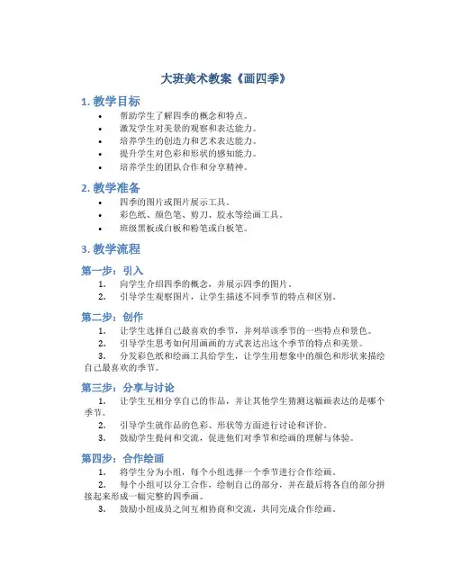 大班美术教案《画四季》