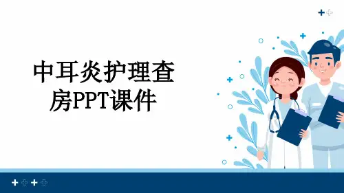 中耳炎护理查房PPT课件