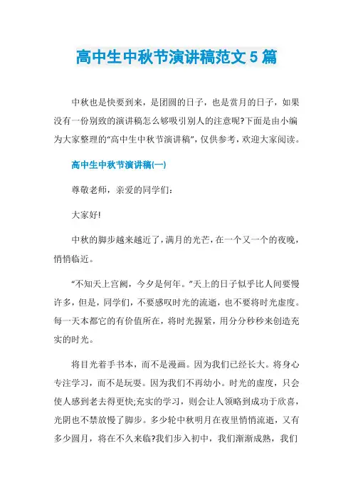 高中生中秋节演讲稿范文5篇