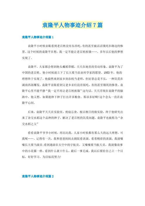 袁隆平人物事迹介绍7篇