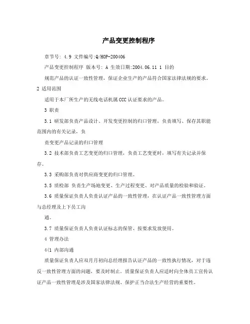 产品变更控制程序