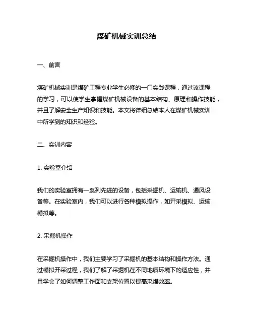 煤矿机械实训总结