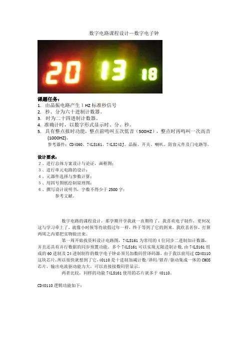 数字电路课程设计—数字电子钟