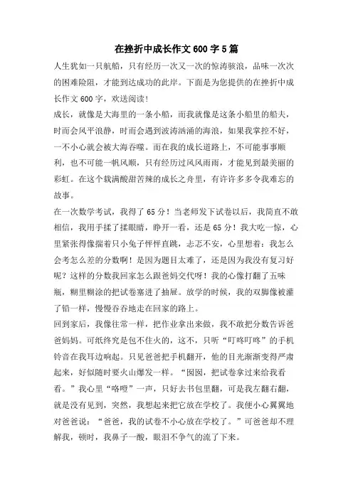在挫折中成长作文600字5篇