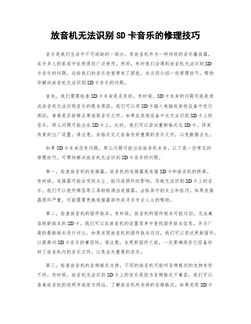 放音机无法识别SD卡音乐的修理技巧