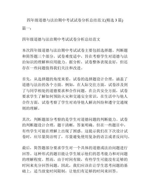 四年级道德与法治期中考试试卷分析总结范文(精选3篇)