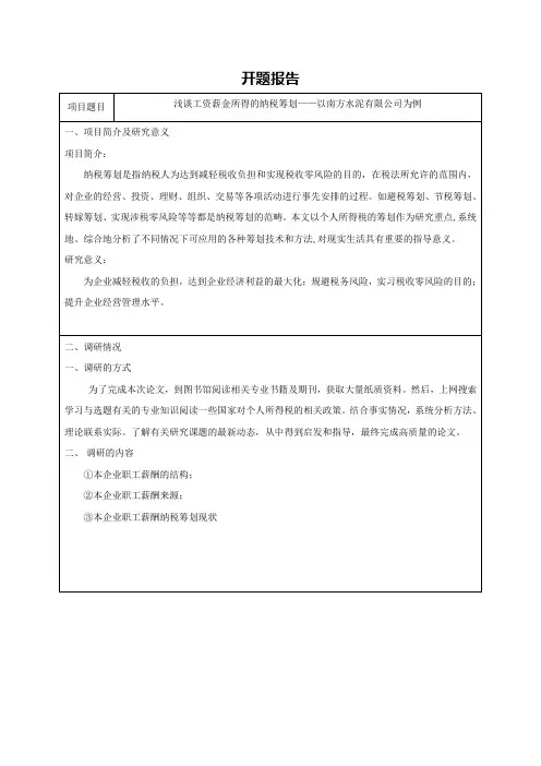 浅谈工资薪金所得的纳税筹划——以南方水泥有限公司为例 开题报告