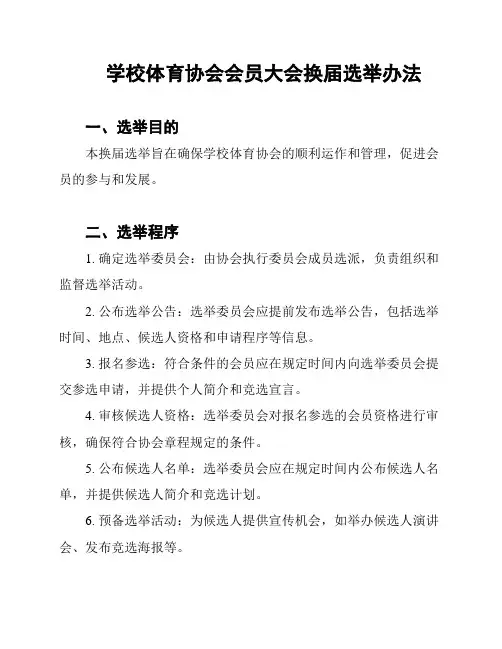 学校体育协会会员大会换届选举办法