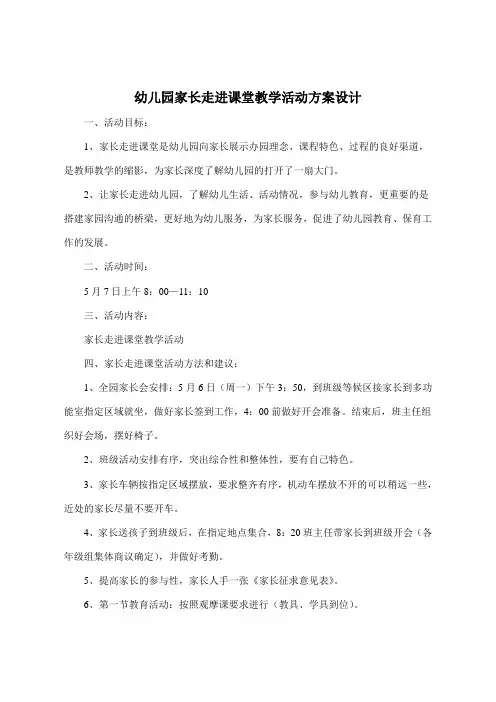 幼儿园家长走进课堂教学活动方案设计