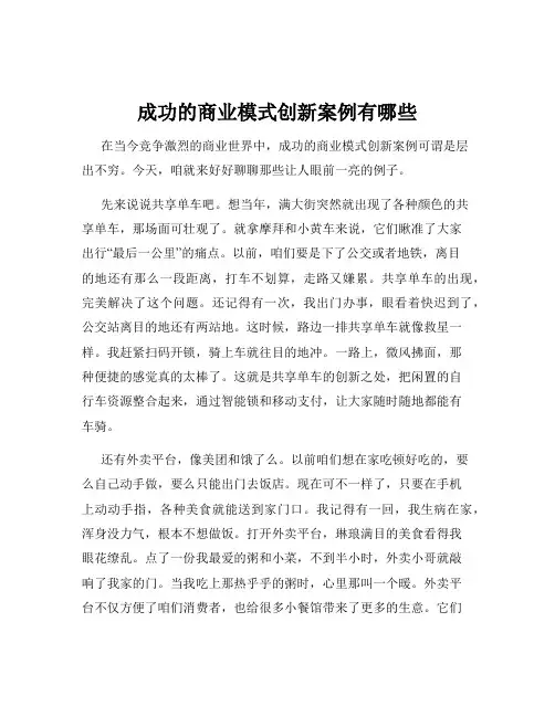 成功的商业模式创新案例有哪些
