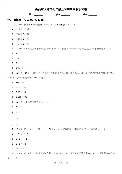 山西省大同市七年级上学期期中数学试卷