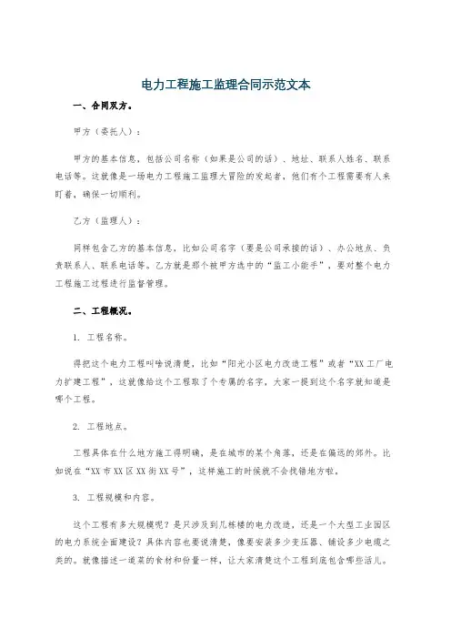 电力工程施工监理合同示范文本