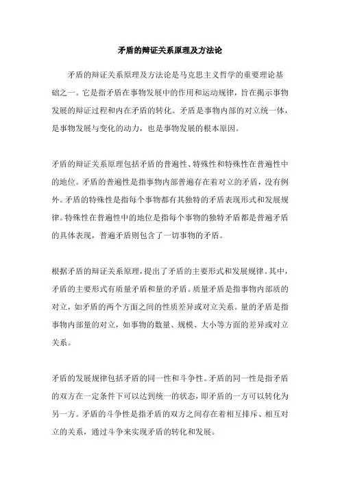 矛盾的辩证关系原理及方法论