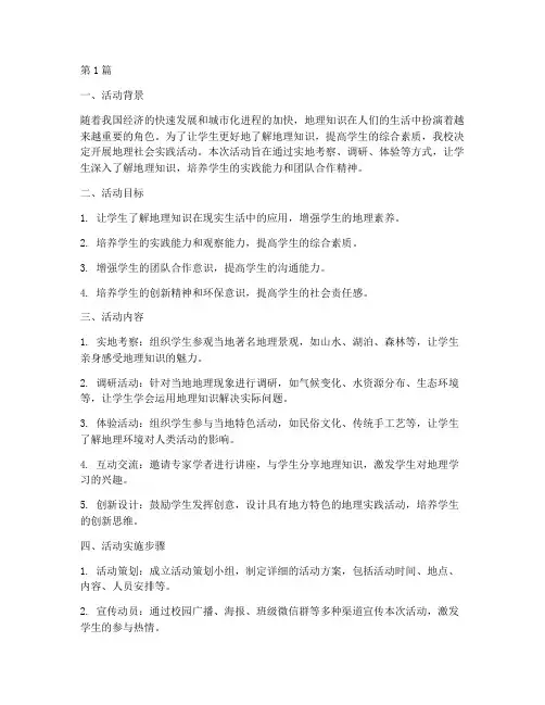 地理社会实践活动设计(3篇)