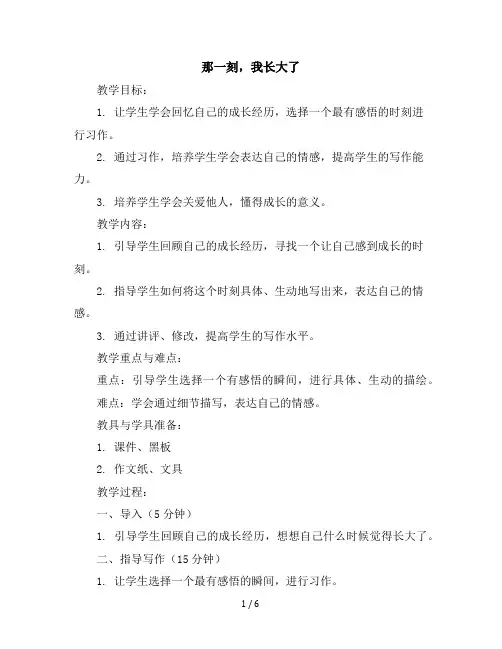 五年级下册语文第一单元习作：那一刻,我长大了(教案)部编版