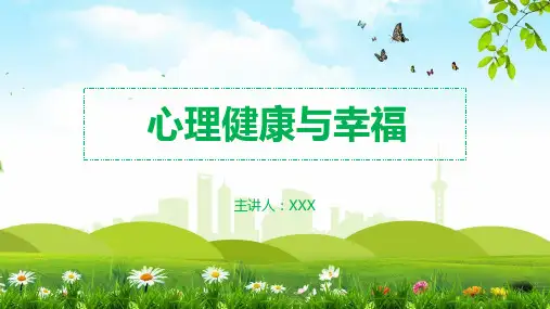 中学生心理健康辅导与幸福实用PPT解析课件
