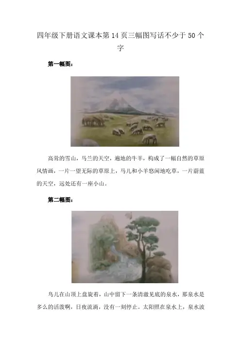 四年级下册语文课本第14页三幅图写话不少于50个字