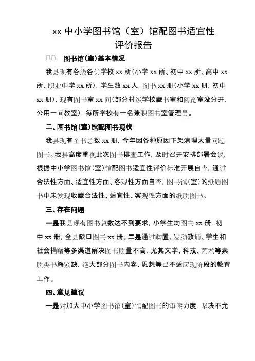 (完整)中小学图书馆(室)馆配图书适宜性汇报