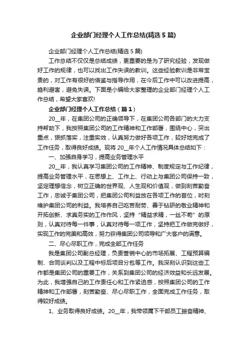 企业部门经理个人工作总结（精选5篇）