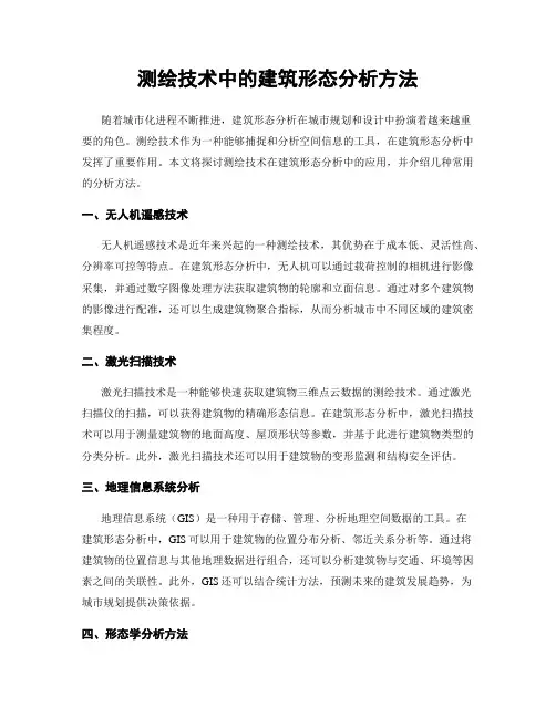 测绘技术中的建筑形态分析方法